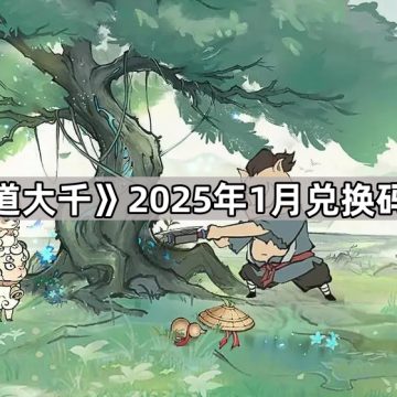 《寻道大千》2025年1月兑换码大全