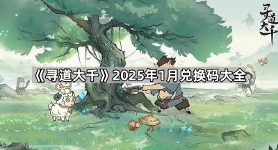 《寻道大千》2025年1月兑换码大全