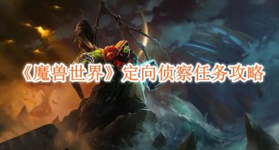 魔兽世界定向侦察任务怎么完成