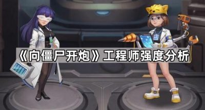 《向僵尸开炮》工程师强度分析