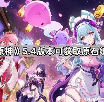 《原神》5.4版本可获取原石统计