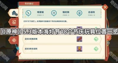 《原神》5.3版本海灯节18个节庆玩具位置一览