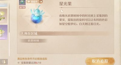 无限暖暖星光果怎么获得