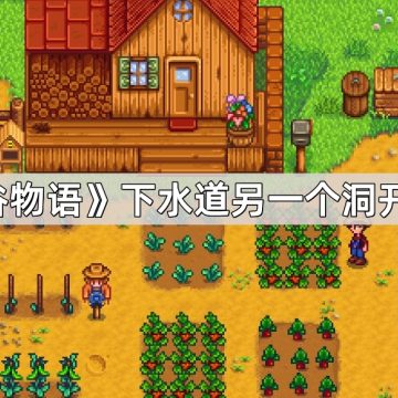 《星露谷物语》下水道另一个洞开启方法