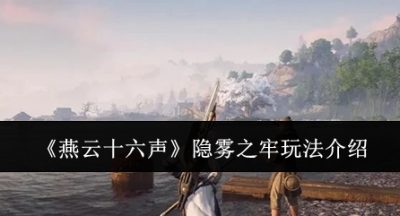 燕云十六声隐雾之牢怎么玩