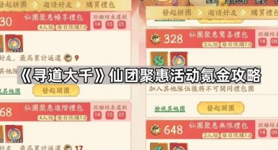 《寻道大千》仙团聚惠活动氪金攻略