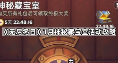 《无尽冬日》1月神秘藏宝室活动攻略