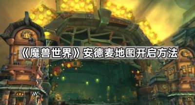 《魔兽世界》安德麦地图开启方法