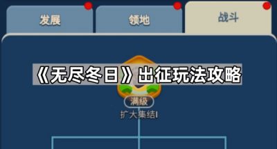 《无尽冬日》出征玩法攻略