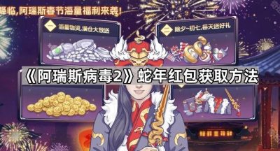 《阿瑞斯病毒2》蛇年红包获取方法