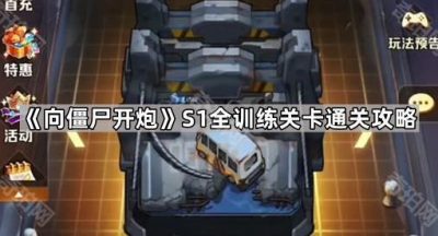 《向僵尸开炮》S1赛季全训练关卡通关攻略