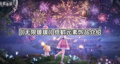 《无限暖暖》纸鹤元素饰品介绍