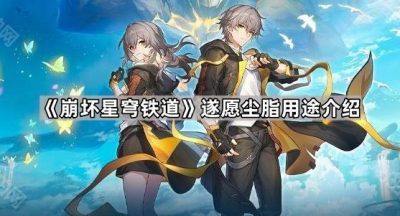 《崩坏星穹铁道》遂愿尘脂用途介绍