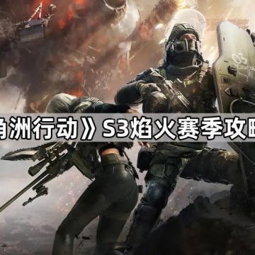 《三角洲行动》S3焰火赛季攻略大全