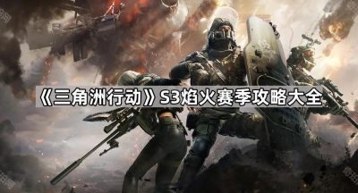 《三角洲行动》S3焰火赛季攻略大全