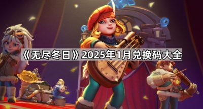 《无尽冬日》2025年1月兑换码大全