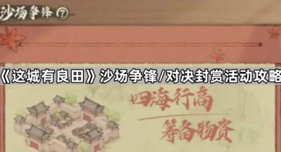 《这城有良田》沙场争锋/对决封赏活动攻略
