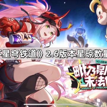 《崩坏星穹铁道》2.6版本星琼数量统计