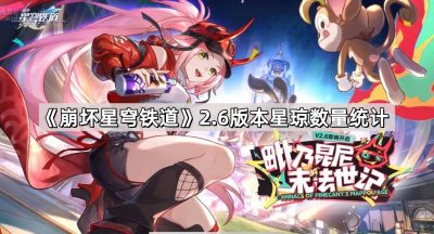 《崩坏星穹铁道》2.6版本星琼数量统计