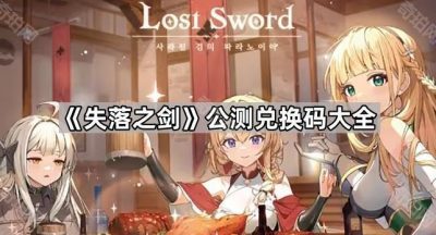 《失落之剑》公测兑换码大全