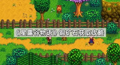 《星露谷物语》铜矿石获取攻略