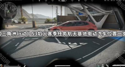 《三角洲行动》S3焰火赛季任务航天基地电动汽车位置一览