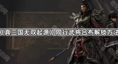 《真三国无双起源》同行武将吕布解锁方法