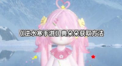 《逆水寒手游》典朵朵获取方法