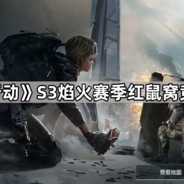 《三角洲行动》S3焰火赛季红鼠窝竞技场攻略
