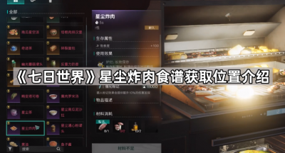 《七日世界》星尘炸肉食谱获取位置介绍
