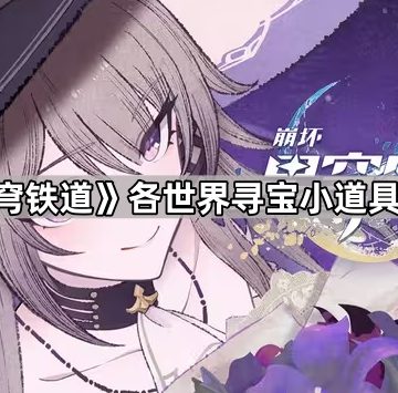 《崩坏星穹铁道》各世界寻宝小道具获取方法