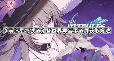 《崩坏星穹铁道》各世界寻宝小道具获取方法