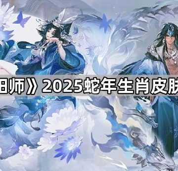 《阴阳师》2025蛇年生肖皮肤介绍
