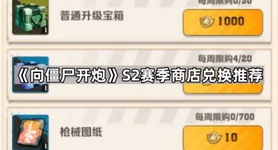 《向僵尸开炮》S2赛季商店兑换推荐