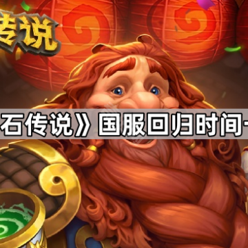 《炉石传说》国服回归时间一览