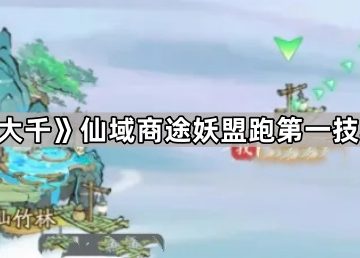 《寻道大千》仙域商途妖盟跑第一技巧分享