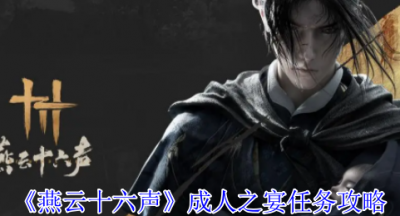 燕云十六声成人之宴任务怎么做