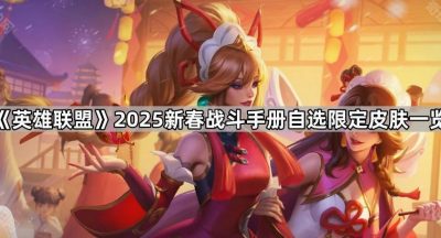 《英雄联盟》2025新春战斗手册自选限定皮肤一览