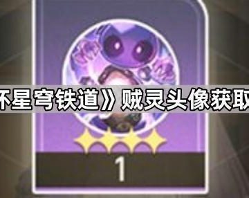 《崩坏星穹铁道》贼灵头像获取方法
