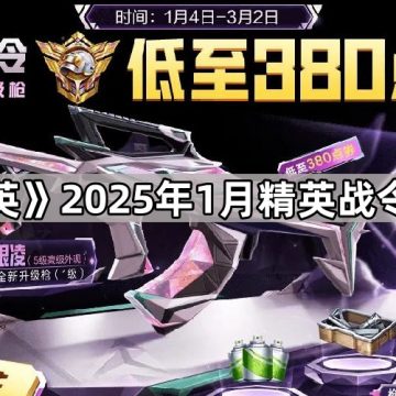 《和平精英》2025年1月精英战令内容一览