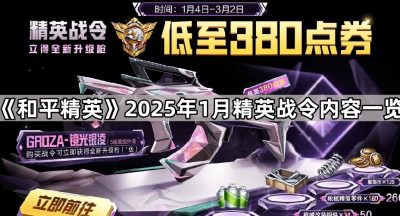《和平精英》2025年1月精英战令内容一览