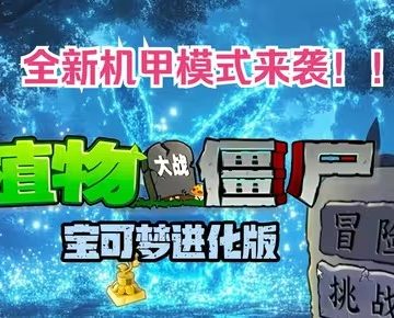 《植物大战僵尸宝可梦进化版》v3.0版本下载地址介绍