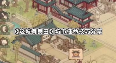 《这城有良田》坊市任命技巧分享