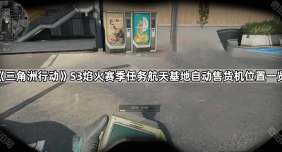 《三角洲行动》S3焰火赛季任务航天基地自动售货机位置一览