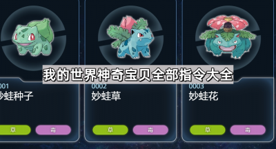 我的世界神奇宝贝全部指令大全