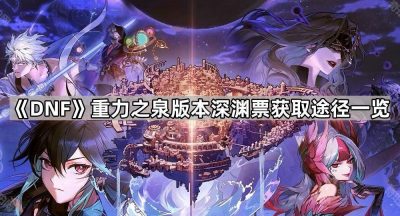 《DNF》重力之泉版本深渊票获取途径一览