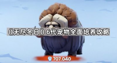 《无尽冬日》6代宠物全面培养攻略