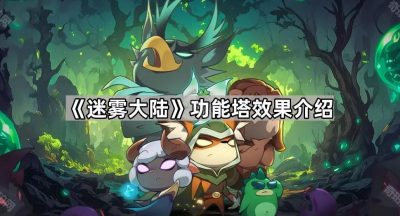 《迷雾大陆》功能塔效果介绍
