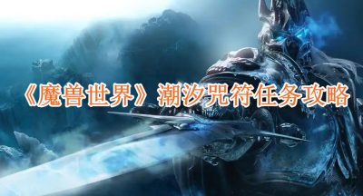 魔兽世界潮汐咒符任务怎么完成