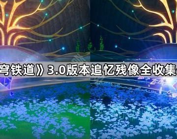 《崩坏星穹铁道》3.0版本追忆残像全收集位置一览